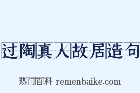 过陶真人故居造句是什么意思的图片